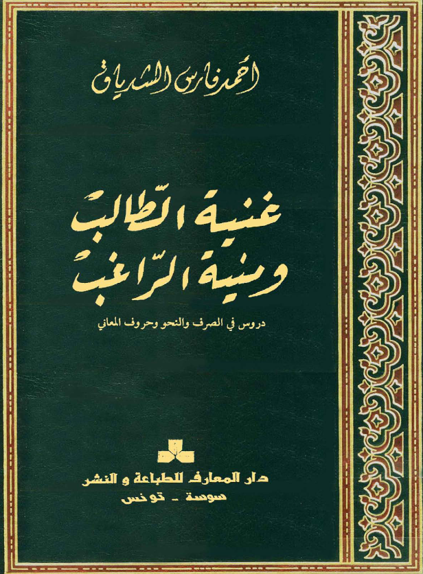 غلاف كتاب غنية الطالب ومنبة الراغب بقلم أحمد فارس الشدياق غلاف كتاب غنية الطالب ومنبة الراغب بقلم أحمد فارس الشدياق